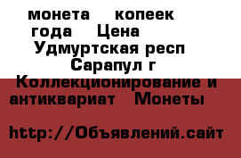 монета 20 копеек 1984 года  › Цена ­ 4 763 - Удмуртская респ., Сарапул г. Коллекционирование и антиквариат » Монеты   